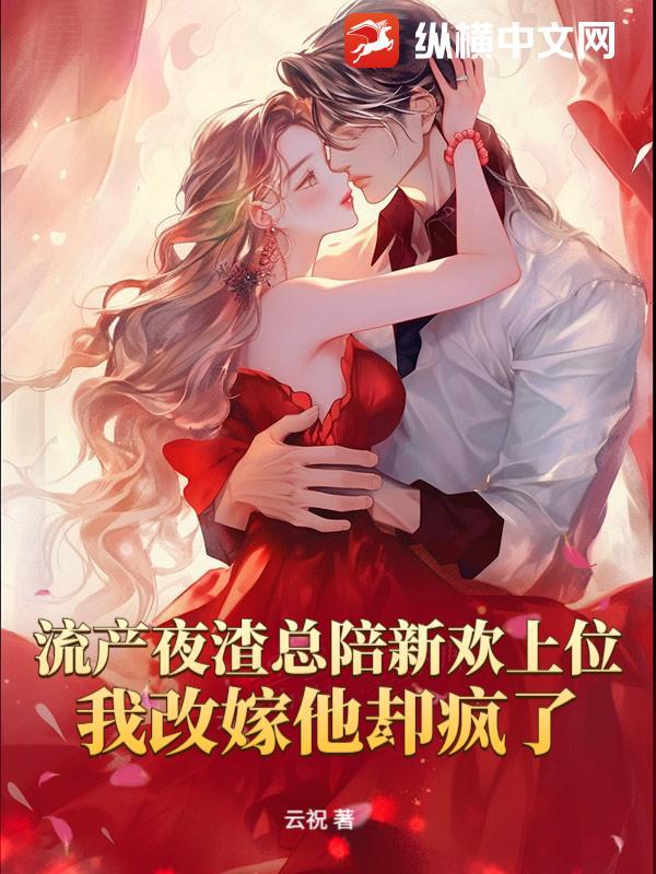 我改嫁他却疯了大结局600章