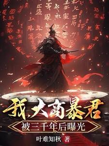 大商之我是暴君