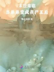 末世之我变成了丧尸