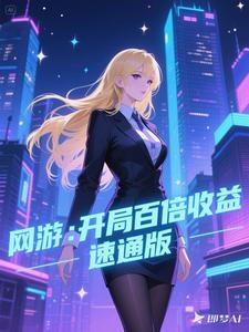 网游开局获得百倍天赋点