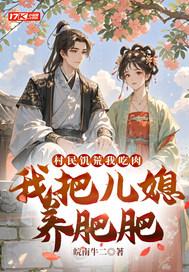 我把儿媳养肥肥笔趣