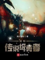 目标是传说级冒险者最新