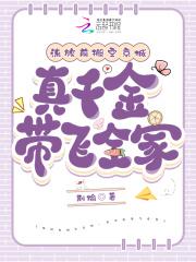 真千金带飞全家 笔趣阁