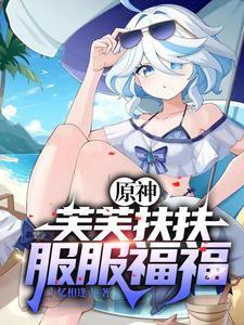 原神开局成为魔神