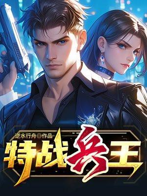 特战兵王徐锐最新章节