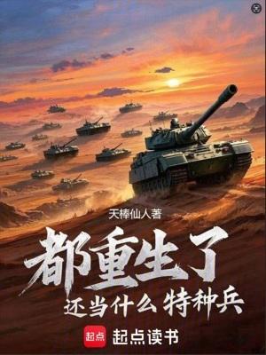 都重生了还当什么特种兵天棒仙人