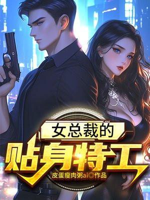 女总裁的贴身特工-陈翰