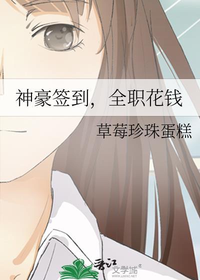 全职花钱by草莓珍珠蛋糕