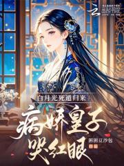 白月光死遁后免费