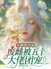 废雌被五个大佬团宠免费阅读