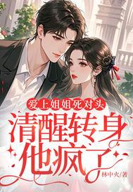 清醒转身他疯了大结局