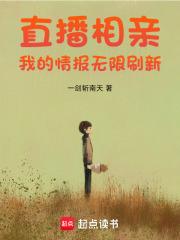 直播相亲我的情报无限刷新在线