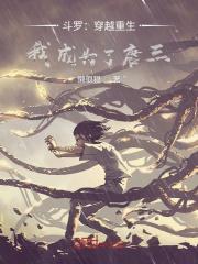 重生实力至上的斗罗大陆