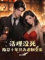 活埋致死的死因