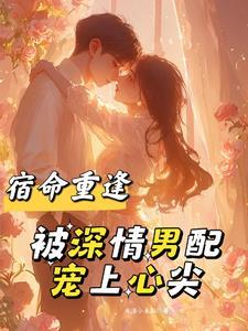 被深情男配宠上心尖免费阅读