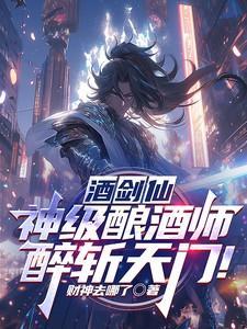 醉斩天门!王羡仙