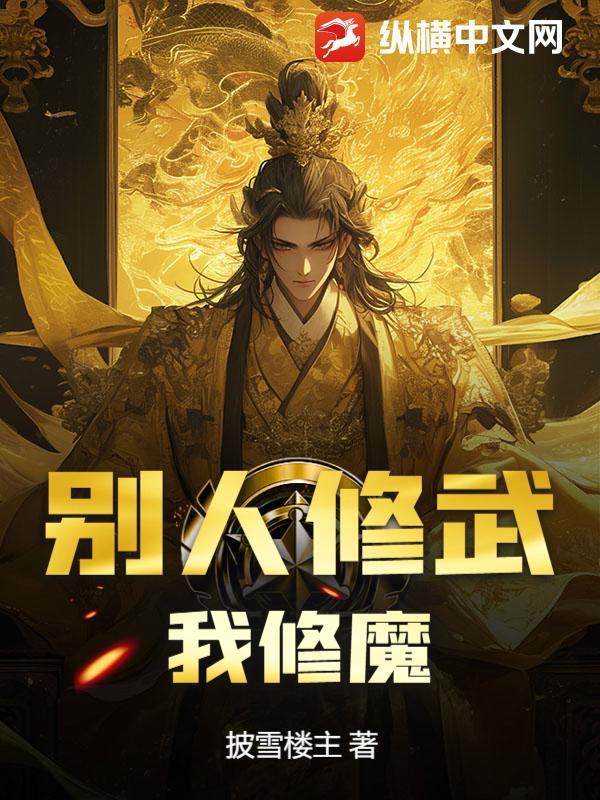 我修魔什么意思