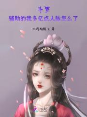 斗罗辅助的我多亿点人脉怎么了免费