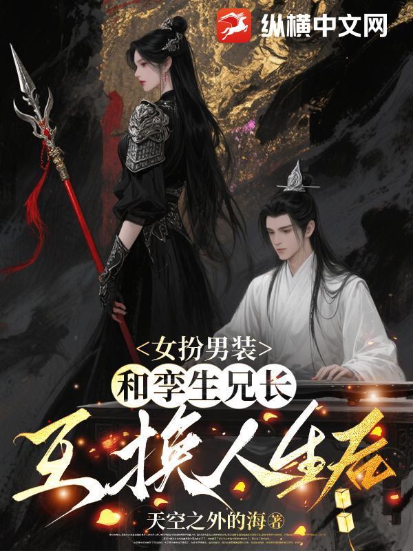 女扮男装与男主当兄弟