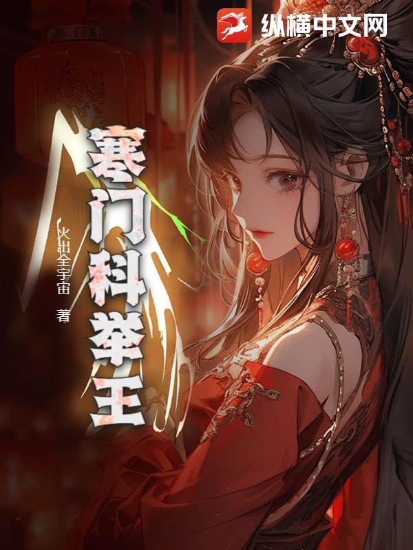 寒门科举格格党