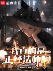 我真的是正经法师啊笔趣阁在线阅读