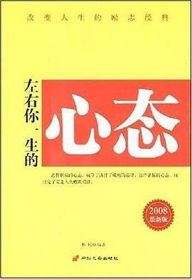 左右你一生的心态书里