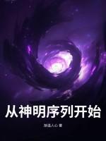 从神明变为囚徒是啥意思