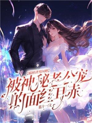 踹掉豪门准老公后我爆红了