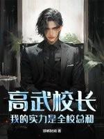 高武校长我的实力是全校总和最新章节更新列表