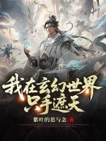 我在玄幻世界执掌阴司
