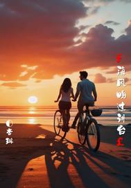 海风亲亲我的脸这首歌名是什么