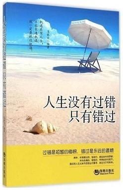人生没有过错只有错过是什么意思