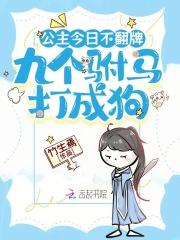 公主今日不翻牌