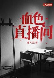 血色直播间父仇必报免费版阅读