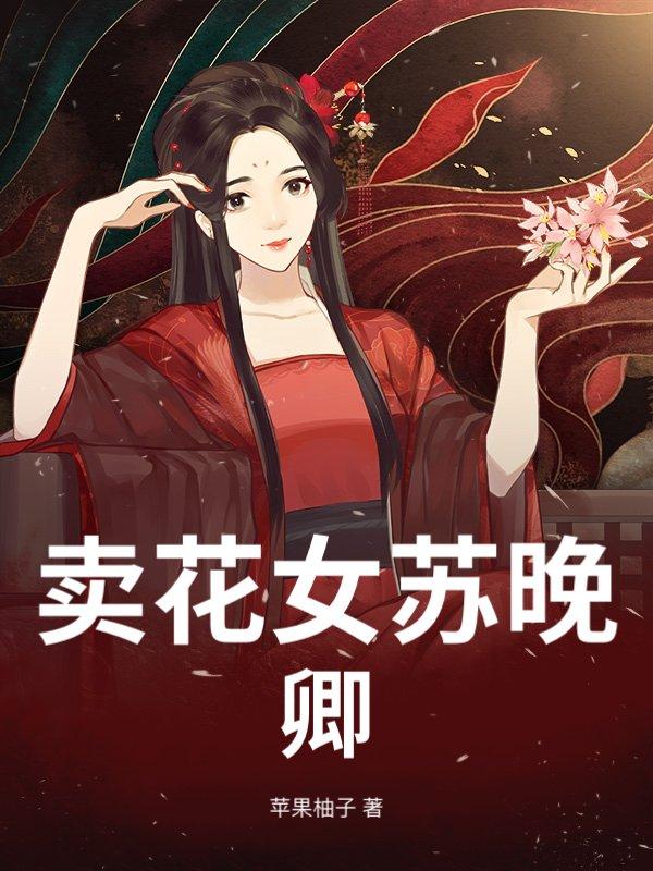 卖花女