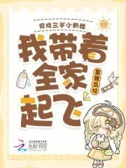 穿成我三岁儿子