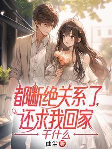 还求我回家干什么萧辰亲爸是谁