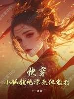 快穿狐狸精她又美又娇