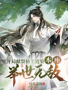 开局献祭了主角免费