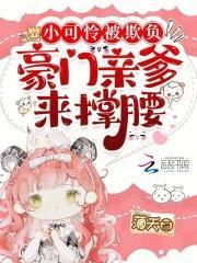 小可怜也想被抱抱