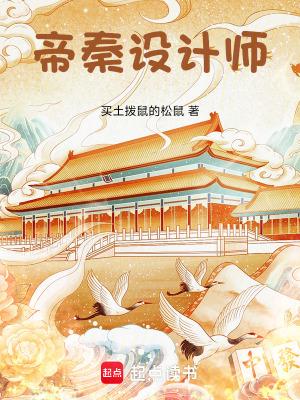 帝秦设计师笔趣阁免费阅读