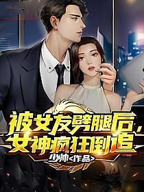 被女友劈腿后女神疯狂倒追最新