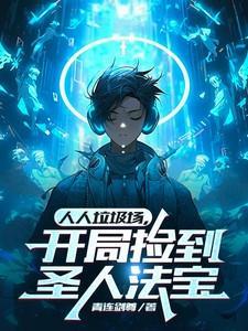 开局捡到圣人法宝作者青