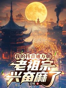 老祖宗兴奋麻了TXT