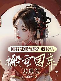 替嫁新娘要逃跑