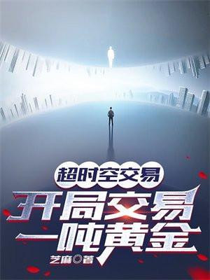 开局交易一吨黄金(叶小达)