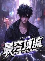 最穷顶流真相曝光后全网泪目最新章节