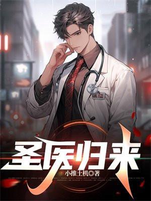 医圣重生归来最新章节