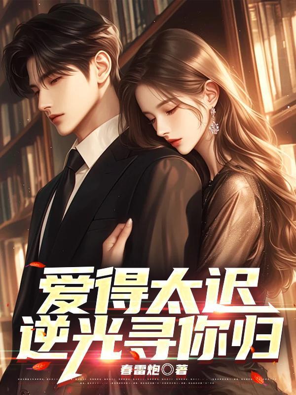 爱得太迟逆光寻你归全文
