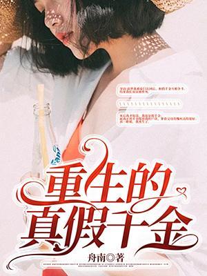 真假千金重生后满级虐渣